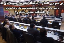 گزارش تصویری   افتتاح آزمایشگاه شبیه ساز سیستم های قدرت با حضور دکتر تقوایی مدیر کل تحقیقات و توسعه فناوری شرکت توانیر در دانشگاه صنعتی شاهرود